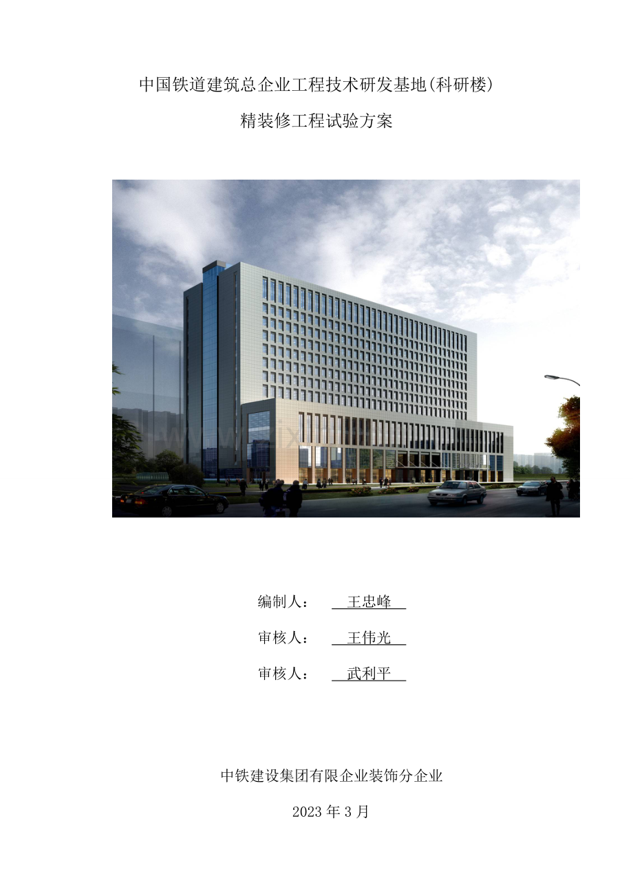 精装试验方案修.doc_第1页