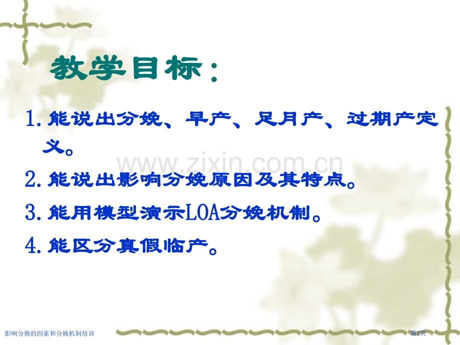 影响分娩的因素和分娩机制培训专家讲座.pptx_第2页