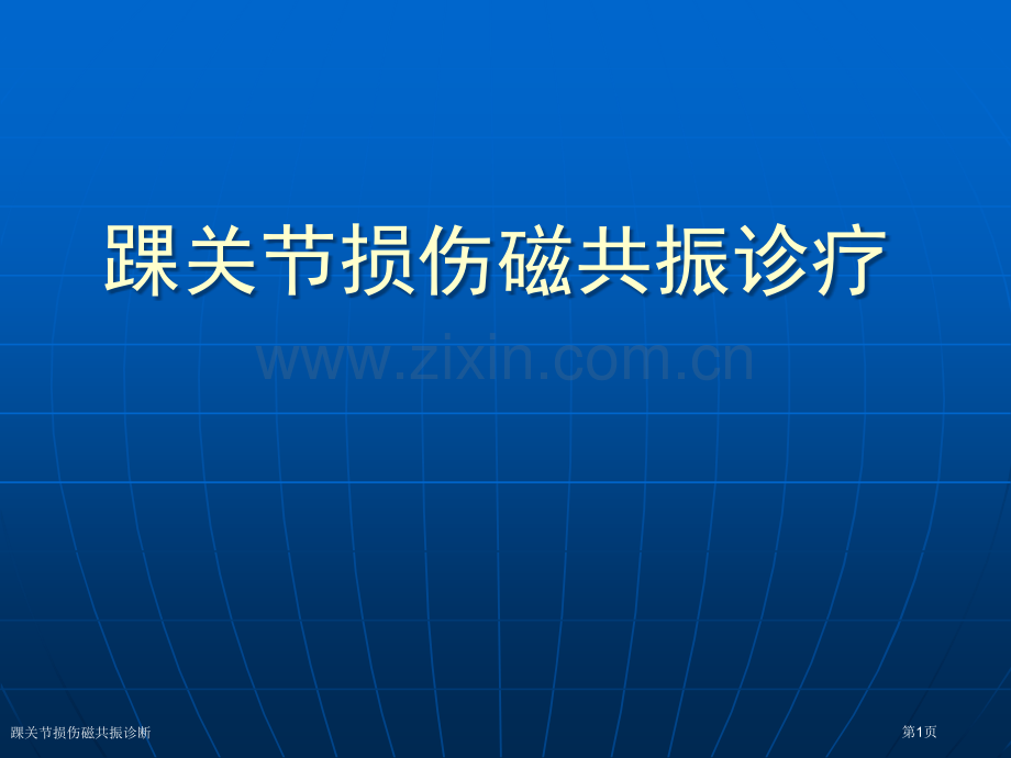踝关节损伤磁共振诊断.pptx_第1页