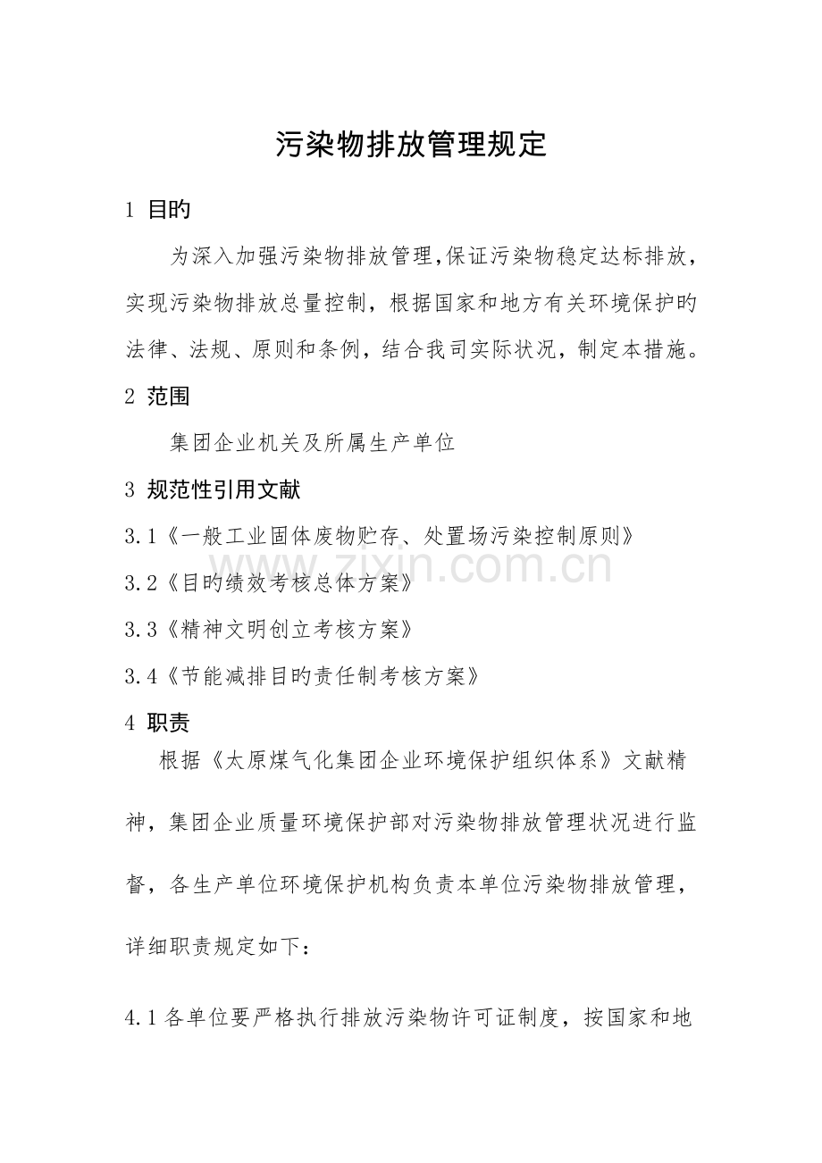 污染物排放管理规定.doc_第1页