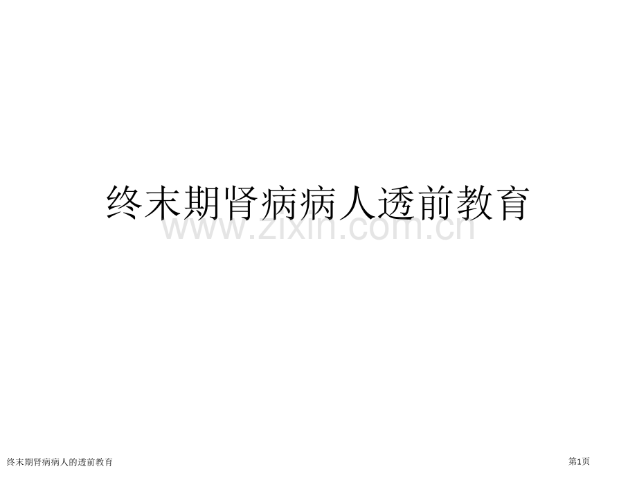 终末期肾病病人的透前教育专家讲座.pptx_第1页