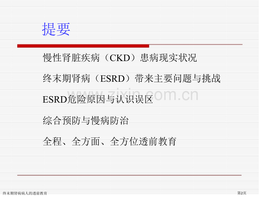 终末期肾病病人的透前教育专家讲座.pptx_第2页