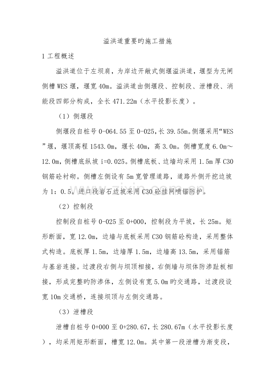 溢洪道施工组织设计.doc_第1页