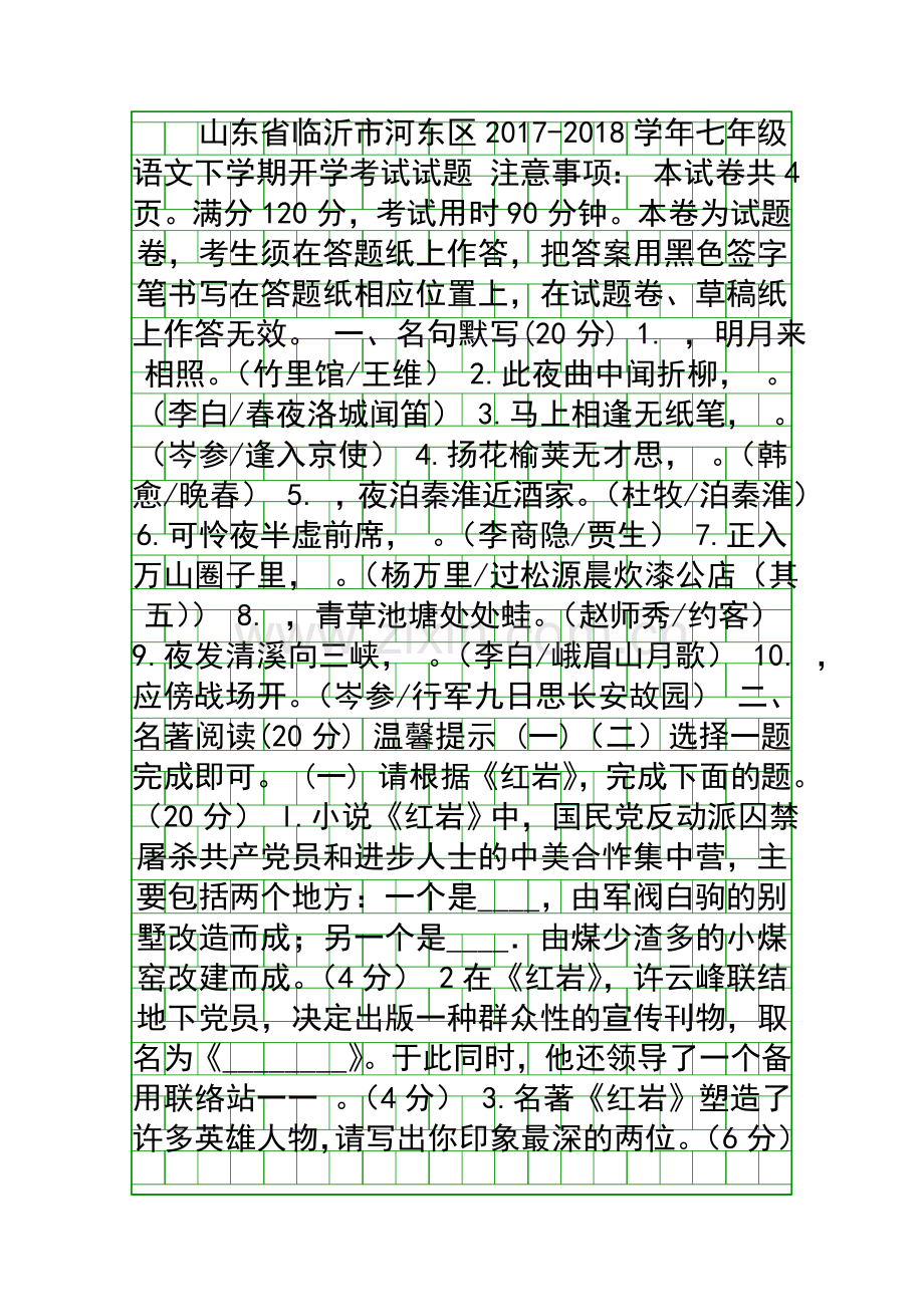 20172018七年级语文下学期开学试题新人教版山东临沂河东区.docx_第1页