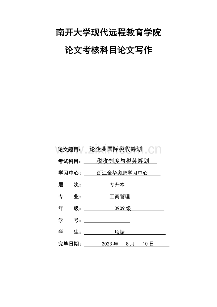 税收制度与税务筹划.doc_第1页