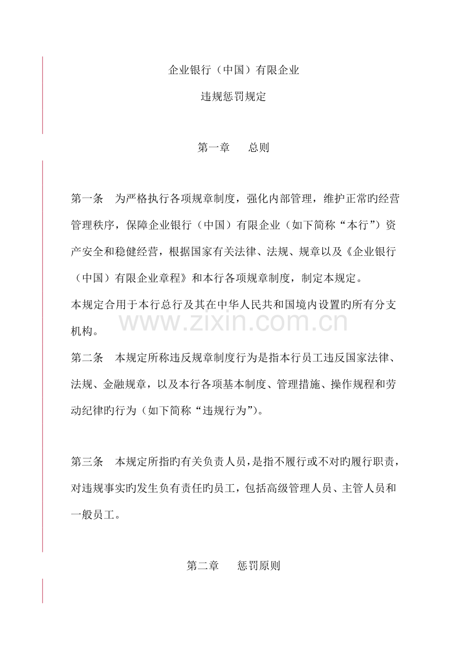 银行违规处罚规定.doc_第1页