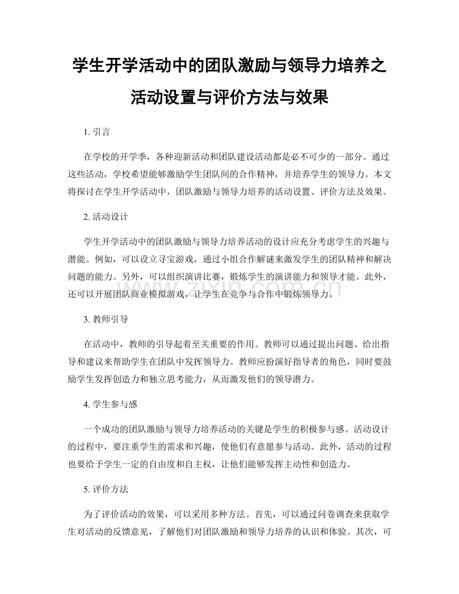 学生开学活动中的团队激励与领导力培养之活动设置与评价方法与效果.docx_第1页