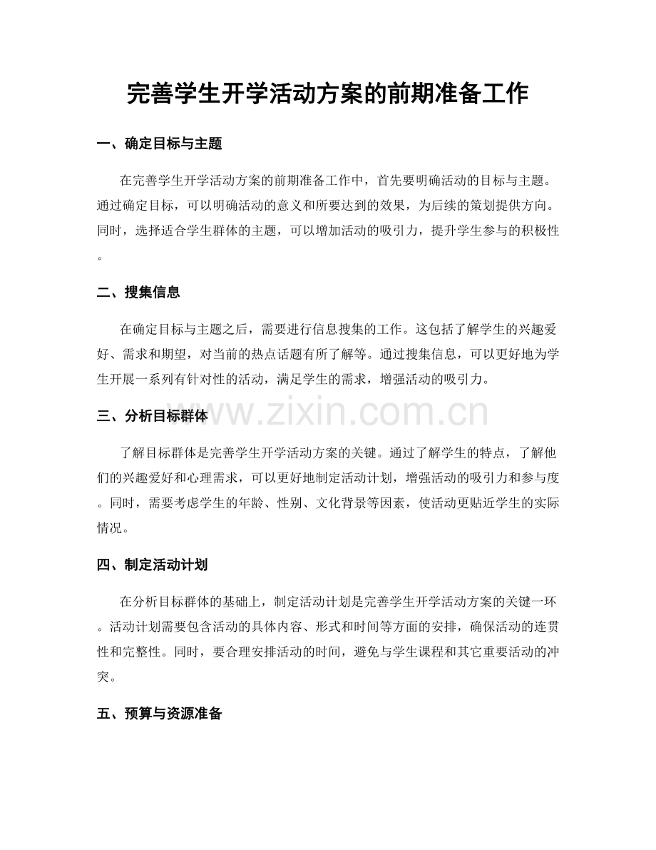 完善学生开学活动方案的前期准备工作.docx_第1页