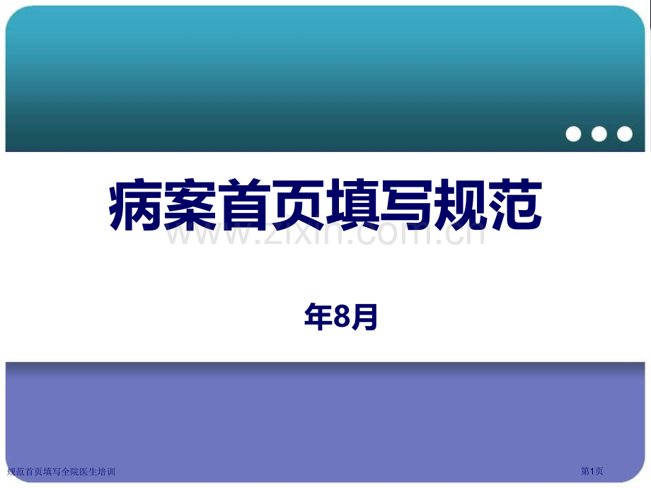 规范首页填写全院医生培训.pptx_第1页