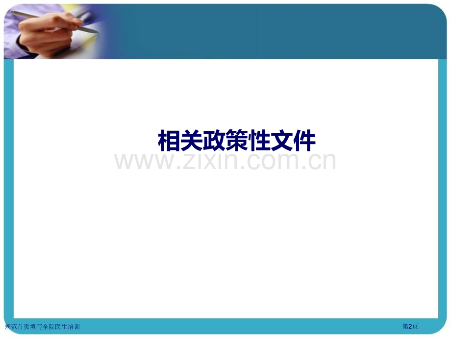 规范首页填写全院医生培训.pptx_第2页
