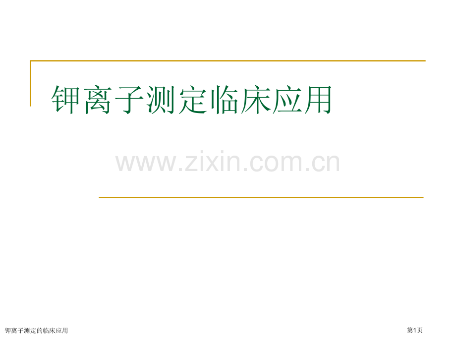 钾离子测定的临床应用.pptx_第1页