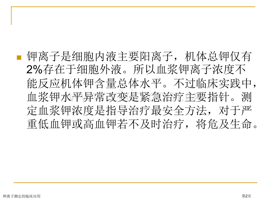 钾离子测定的临床应用.pptx_第2页