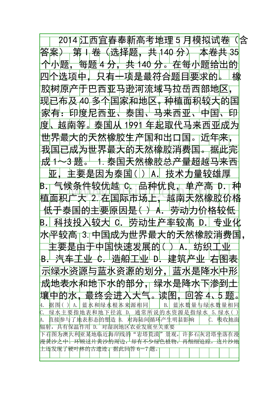 2014江西宜春奉新高考地理5月模拟试卷含答案.docx_第1页