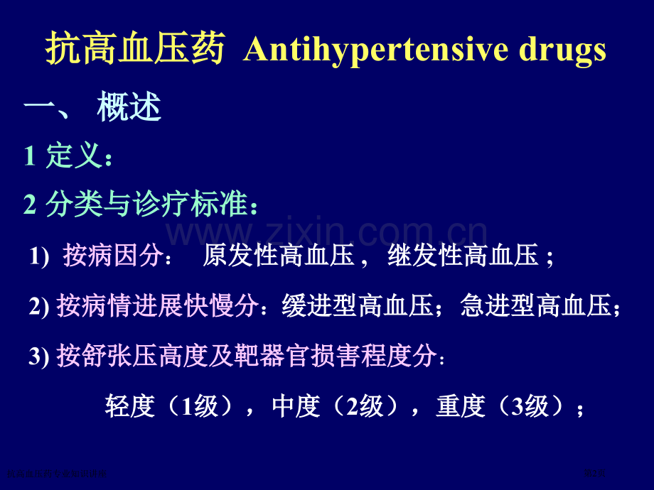 抗高血压药专业知识讲座专家讲座.pptx_第2页
