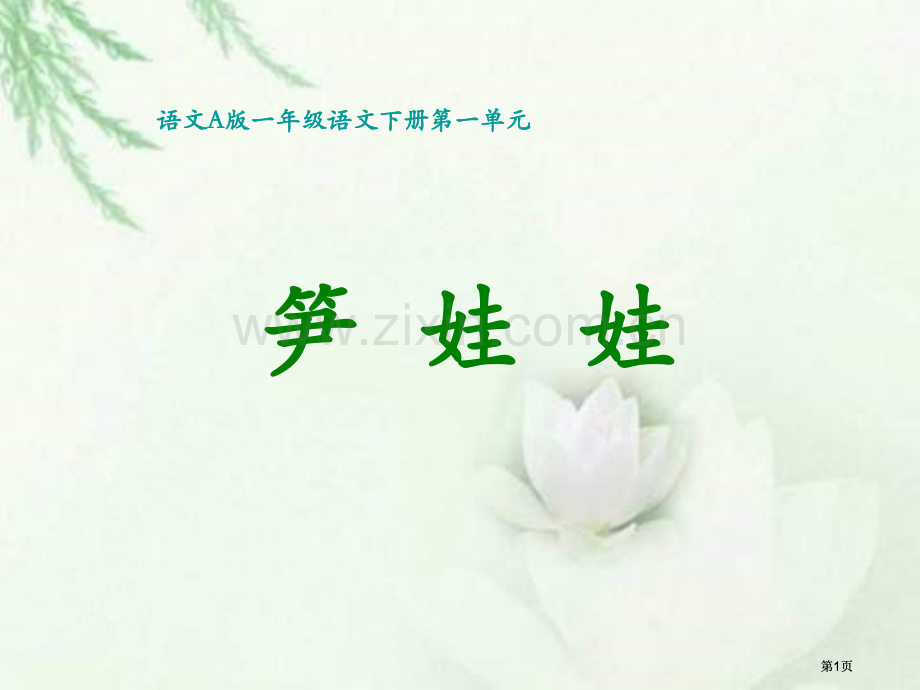 年级下册笋娃娃课件语文A版市公开课金奖市赛课一等奖课件.pptx_第1页