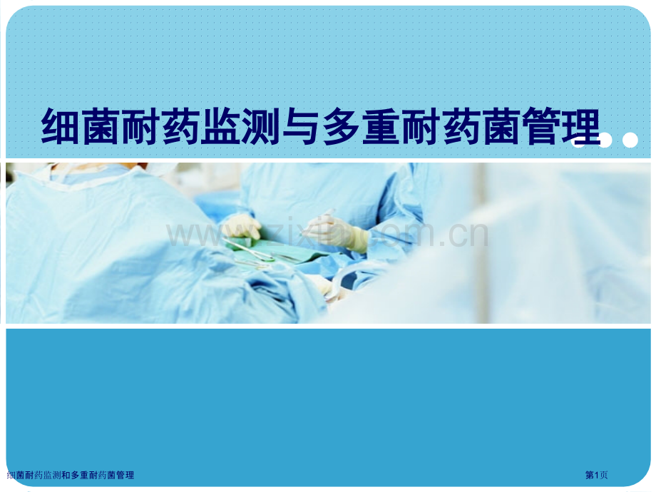 细菌耐药监测和多重耐药菌管理专家讲座.pptx_第1页