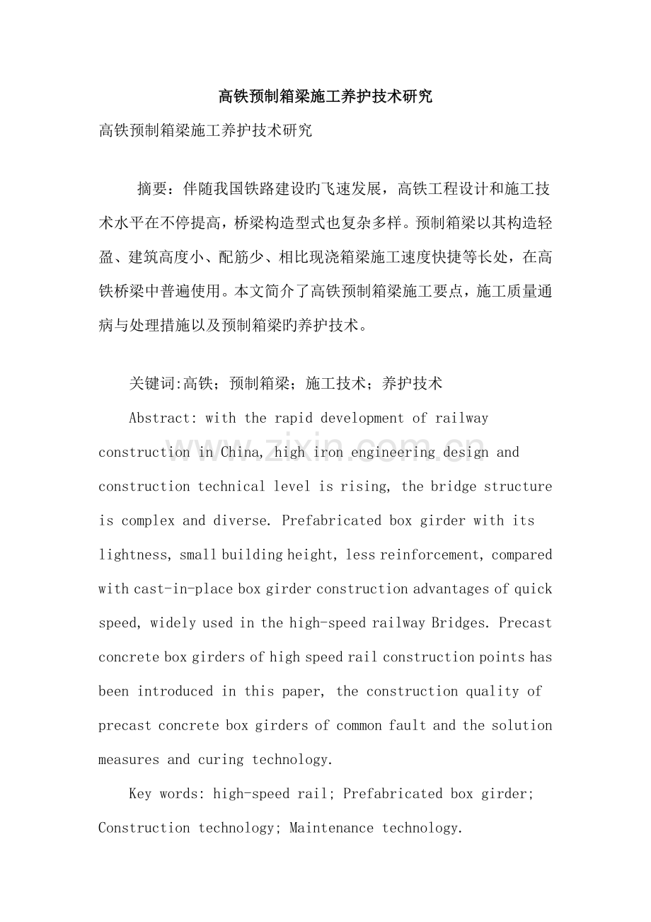 高铁预制箱梁施工养护技术研究.doc_第1页