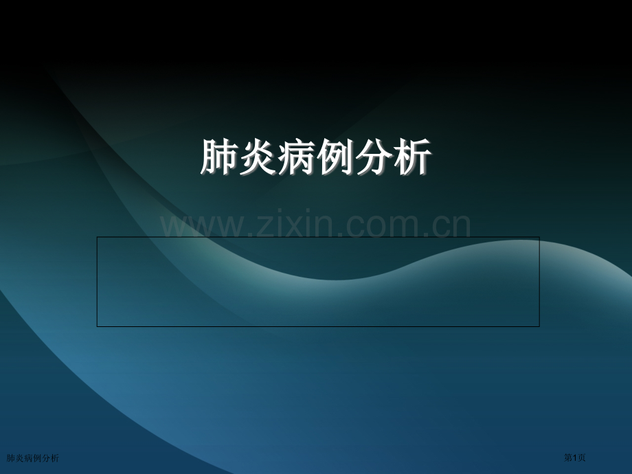 肺炎病例分析.pptx_第1页