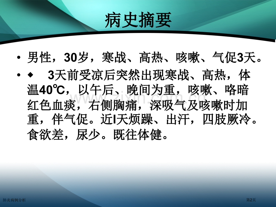 肺炎病例分析.pptx_第2页
