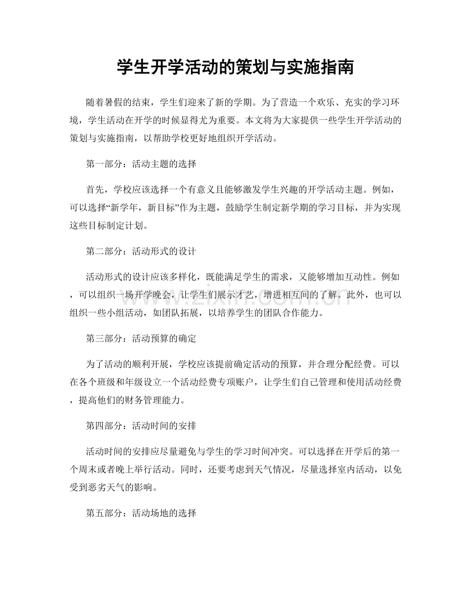 学生开学活动的策划与实施指南.docx_第1页