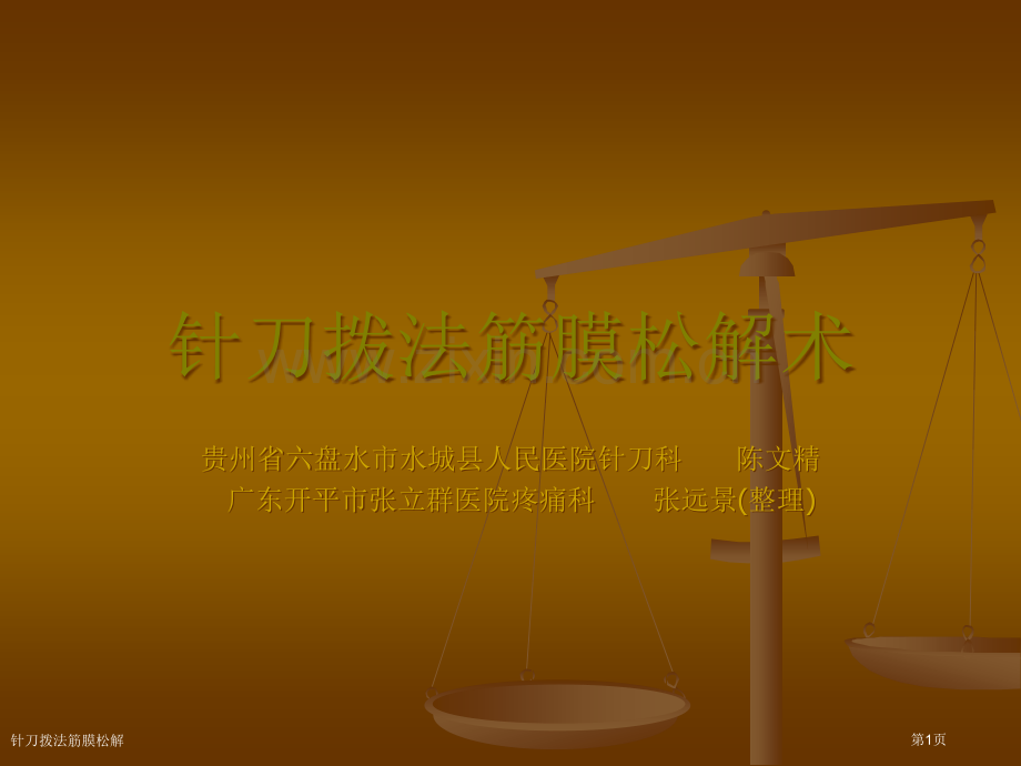 针刀拨法筋膜松解专家讲座.pptx_第1页
