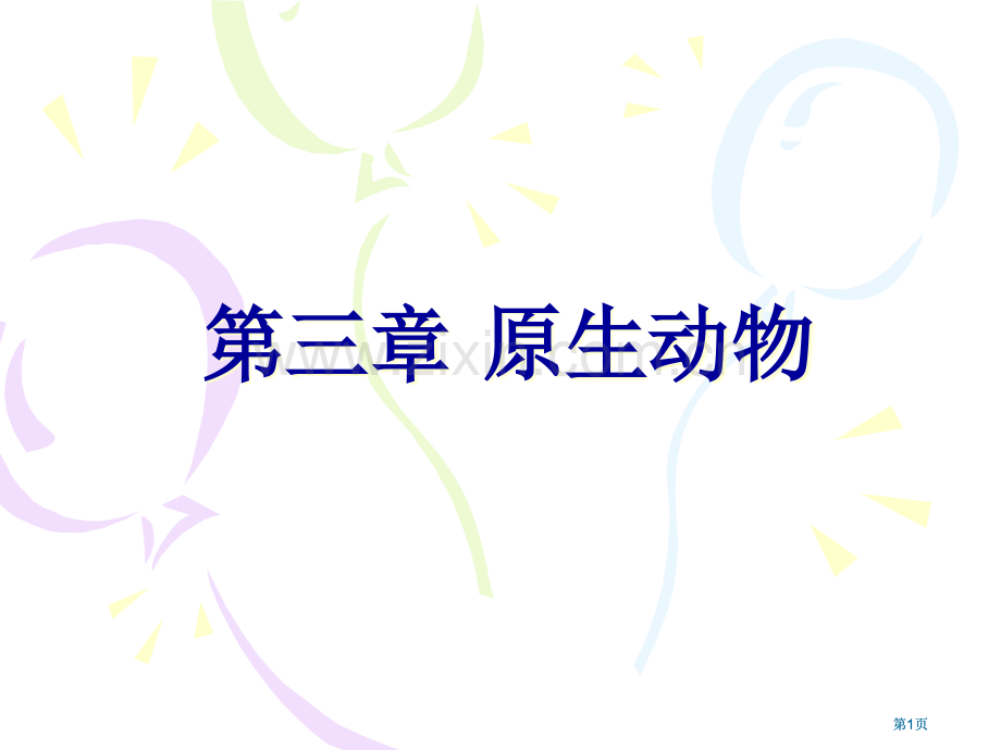 水生生物学-原生动物公开课一等奖优质课大赛微课获奖课件.pptx_第1页
