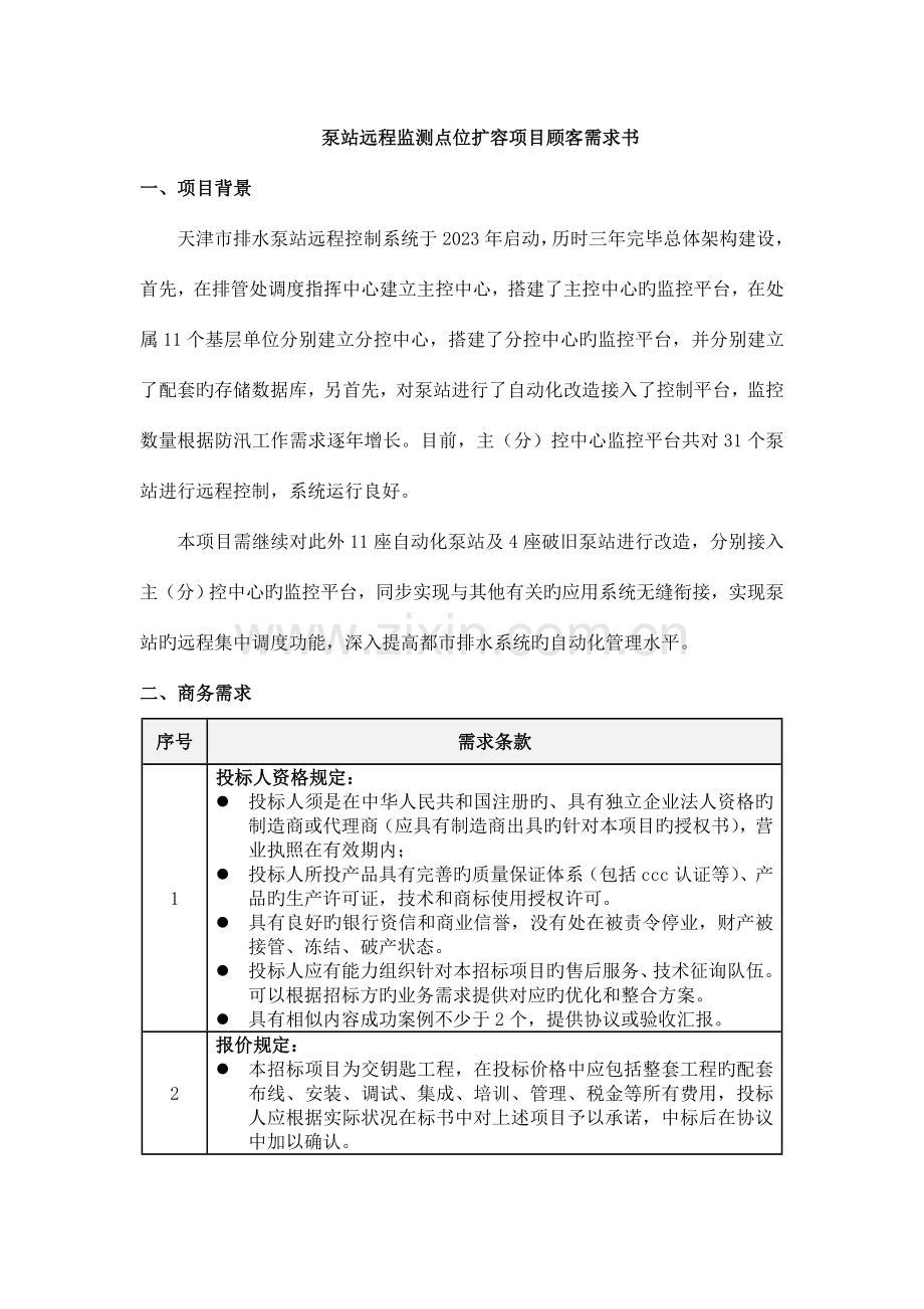 泵站远程监测点位扩容项目用户需求书.doc_第1页