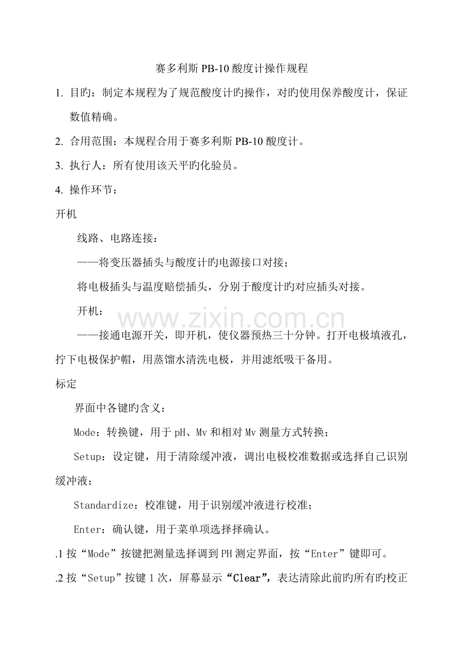 赛多利斯酸度计操作规程.doc_第1页