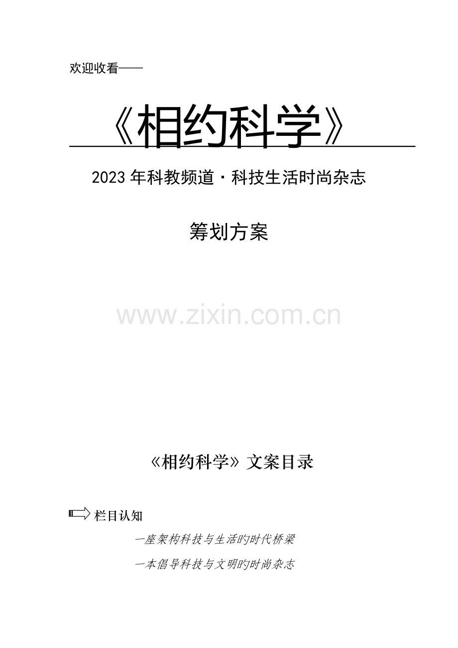 科技节目策划方案.doc_第1页