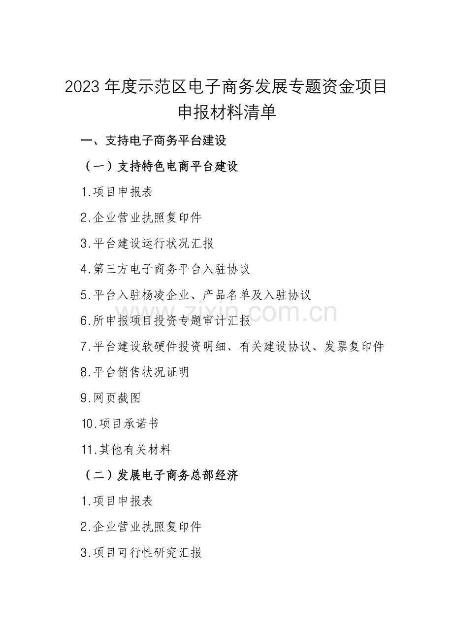 示范区电子商务发展专项资金项目.doc_第1页
