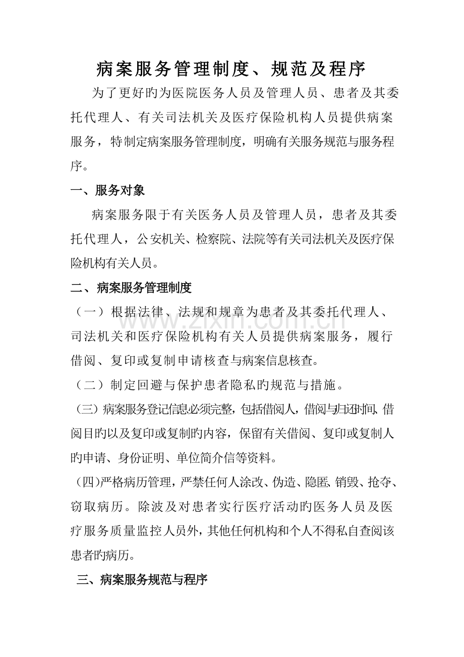 病案服务管理制度规范及程序.doc_第1页