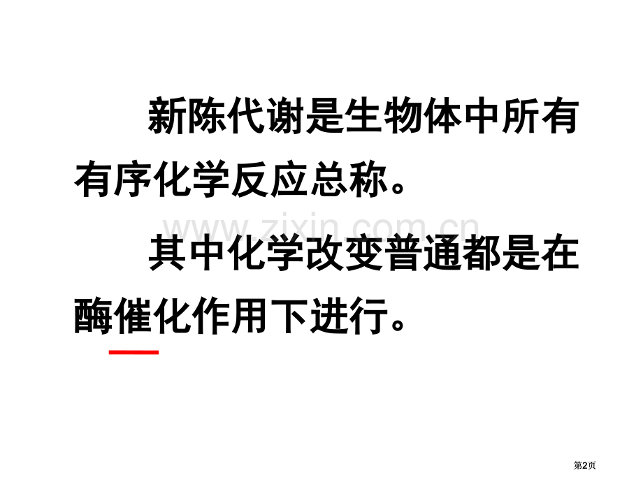 生物必修一酶公开课一等奖优质课大赛微课获奖课件.pptx_第2页