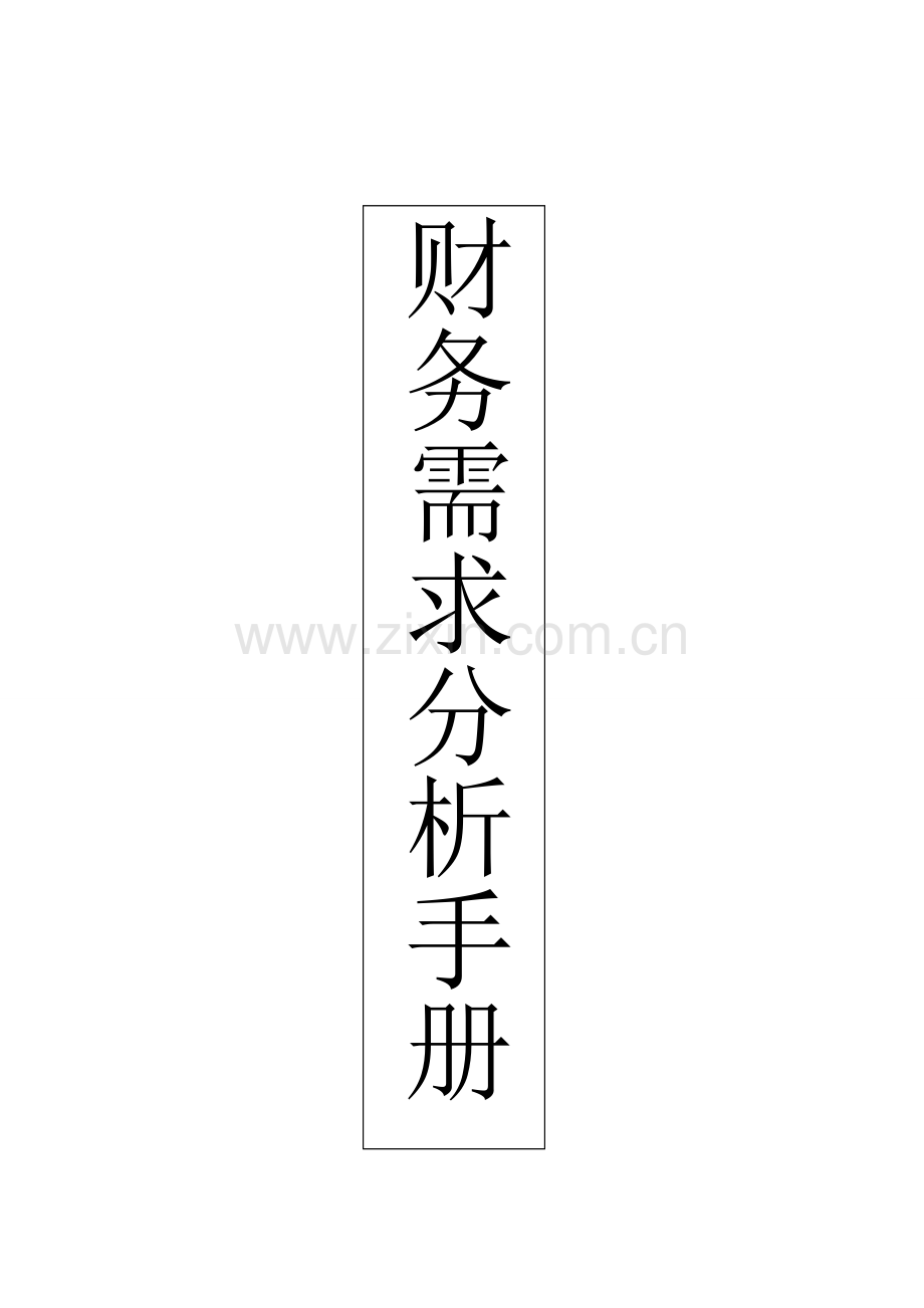 财务保险需求分析手册.doc_第1页