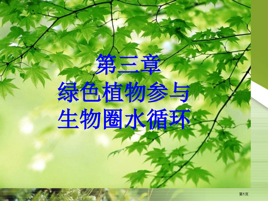 第三单元绿色植物与生物圈的水循环公开课一等奖优质课大赛微课获奖课件.pptx_第1页