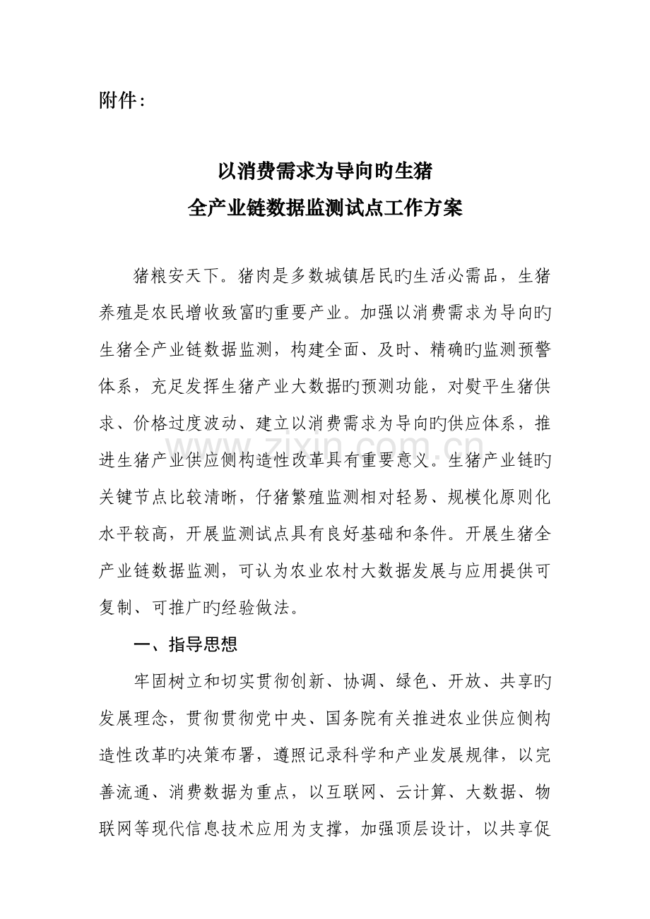 生猪全产业链数据监测试点调查方案农业部.doc_第1页