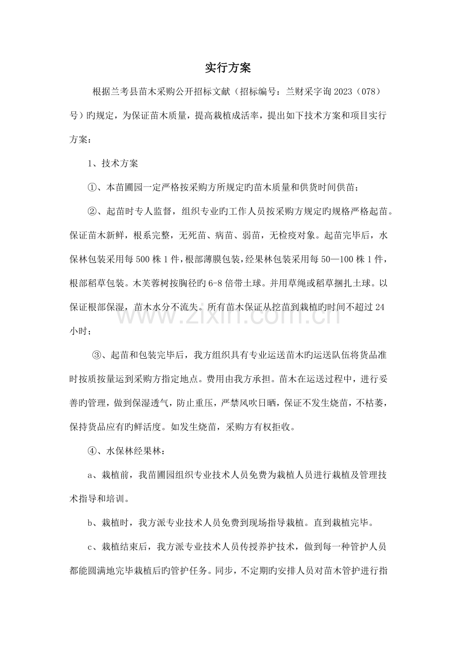 苗木种植实施方案.docx_第1页