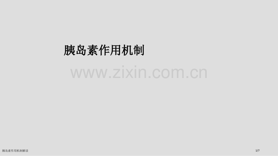 胰岛素作用机制解读.pptx_第1页