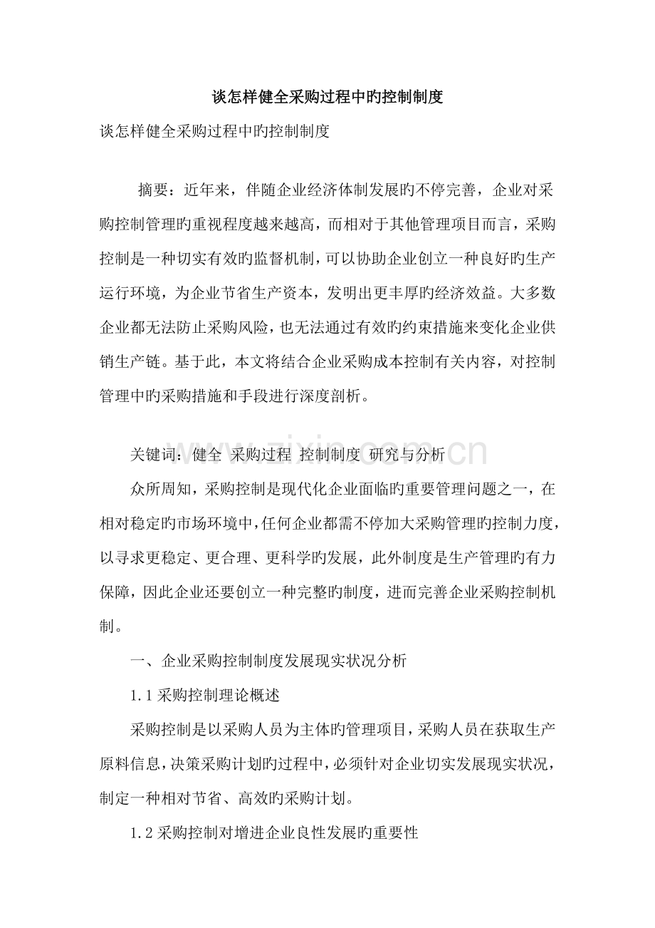 谈如何健全采购过程中的控制制度.doc_第1页
