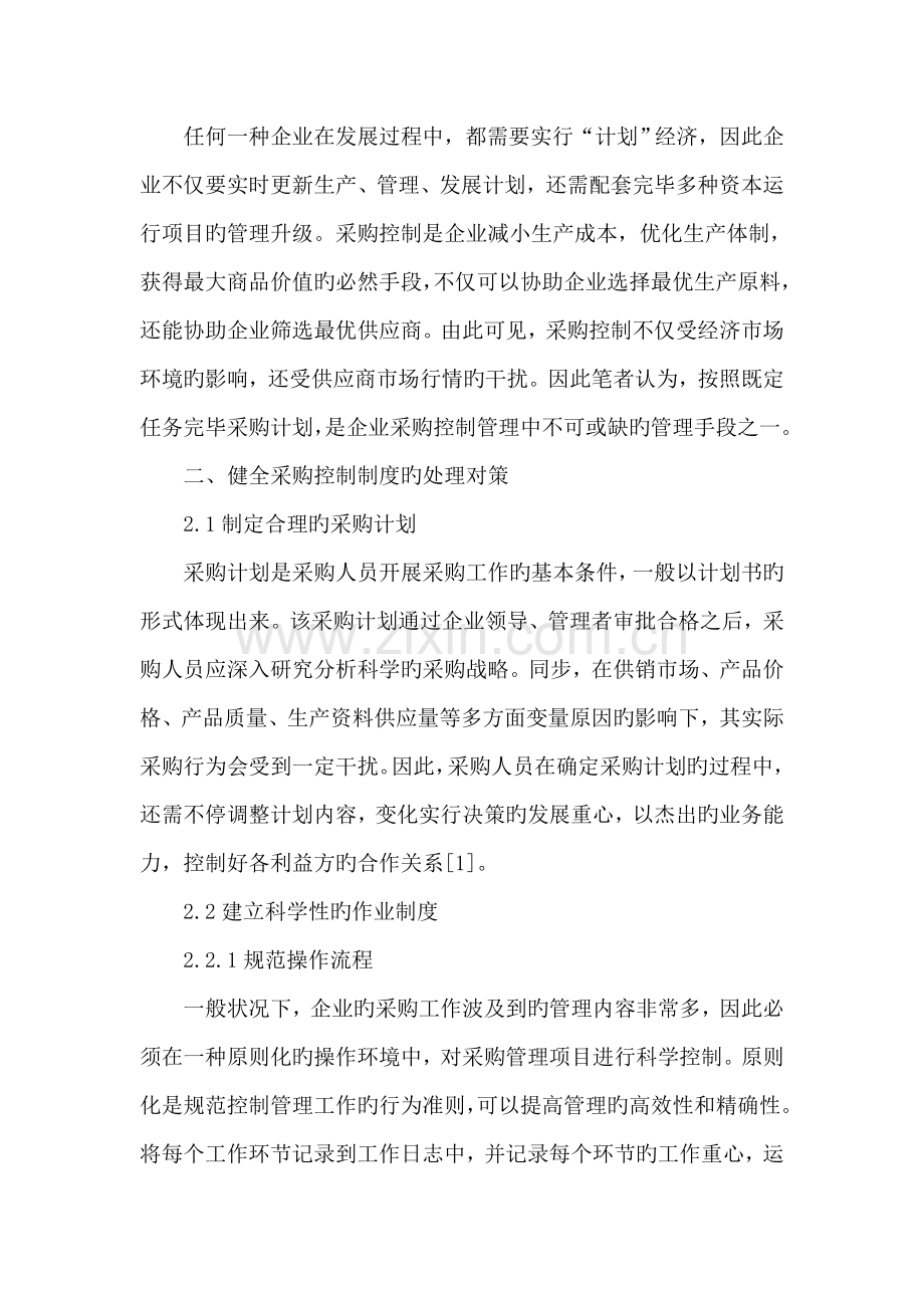 谈如何健全采购过程中的控制制度.doc_第2页