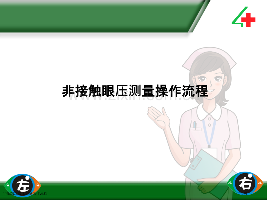 非接触式眼压测量操作流程.pptx_第1页