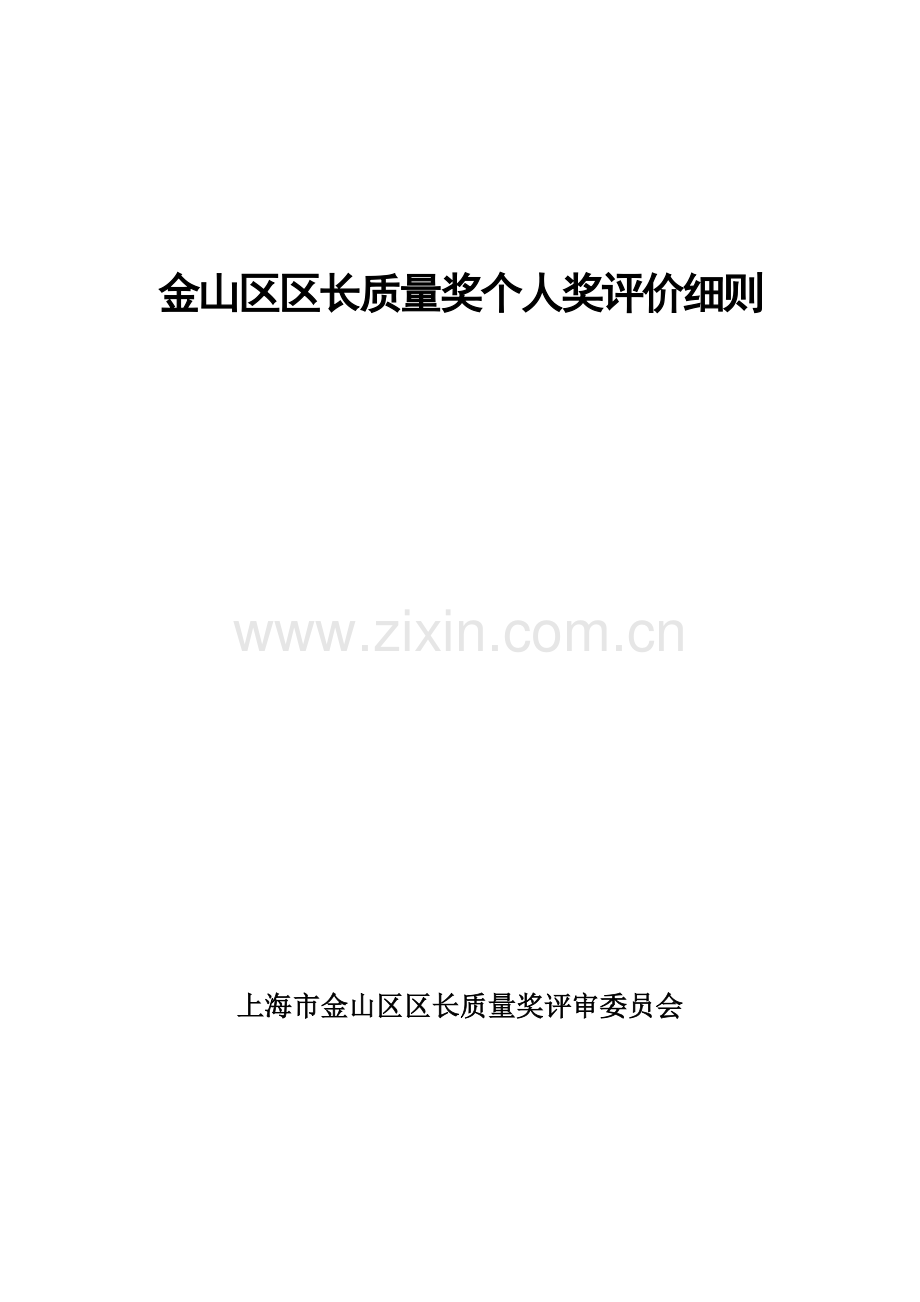金山区区长质量奖个人奖评价细则.doc_第1页