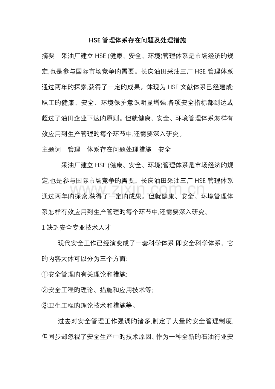 管理体系存在问题及解决方法.doc_第1页