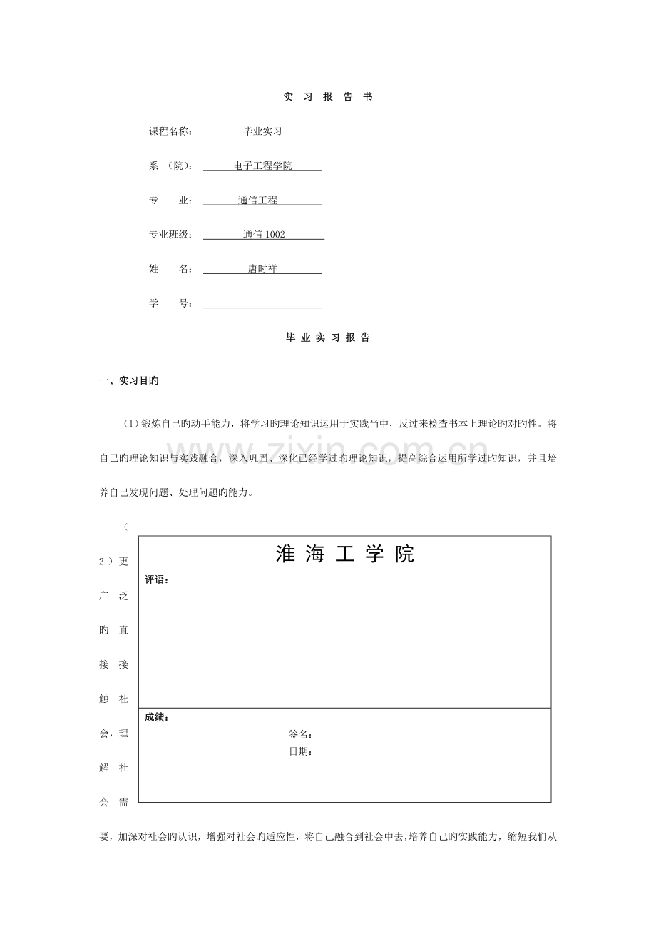 通信工程本科毕业实习报告模板.doc_第1页