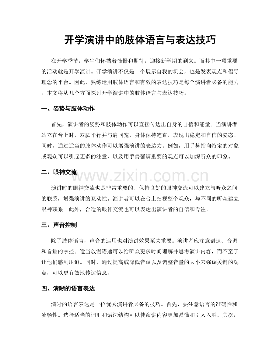 开学演讲中的肢体语言与表达技巧.docx_第1页