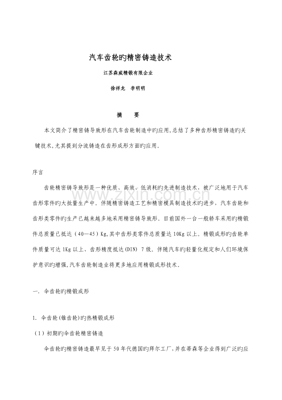 汽车齿轮精密锻造技术.doc_第1页
