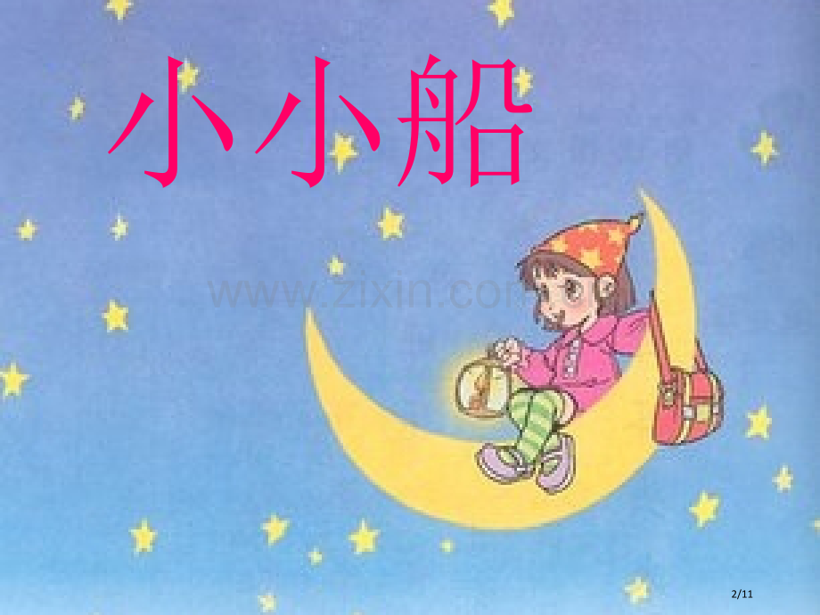 小小的船新版市名师优质课赛课一等奖市公开课获奖课件.pptx_第2页