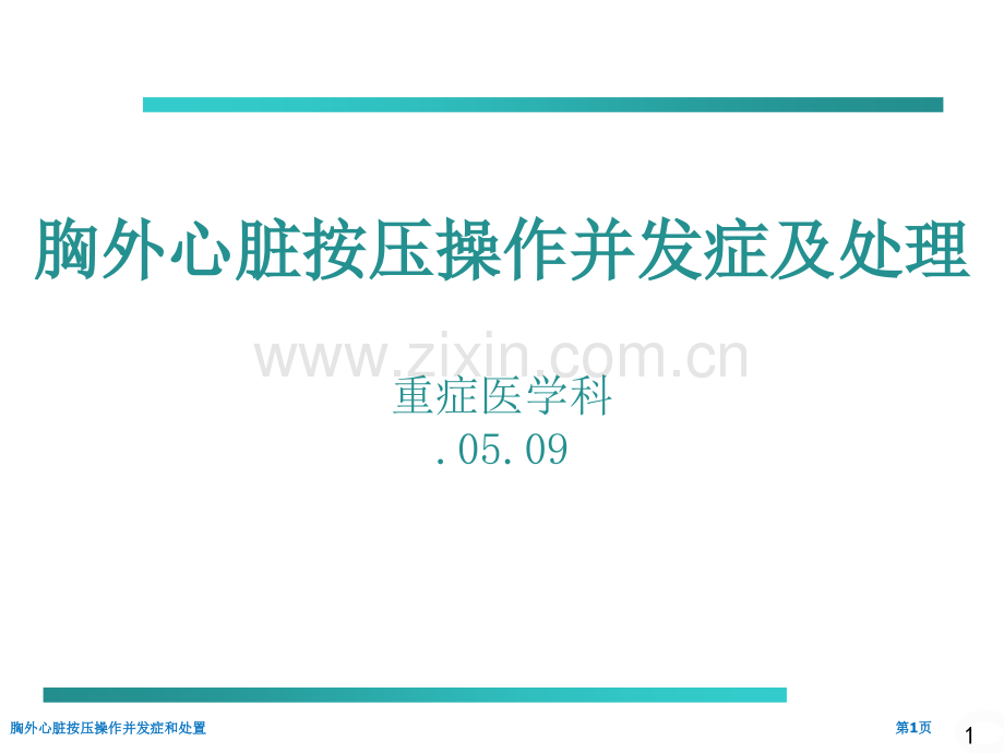 胸外心脏按压操作并发症和处置.pptx_第1页