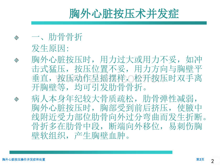 胸外心脏按压操作并发症和处置.pptx_第2页