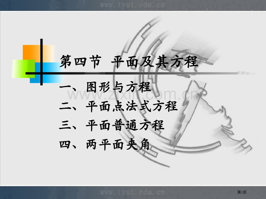 四节平面及其方程市公开课金奖市赛课一等奖课件.pptx_第1页