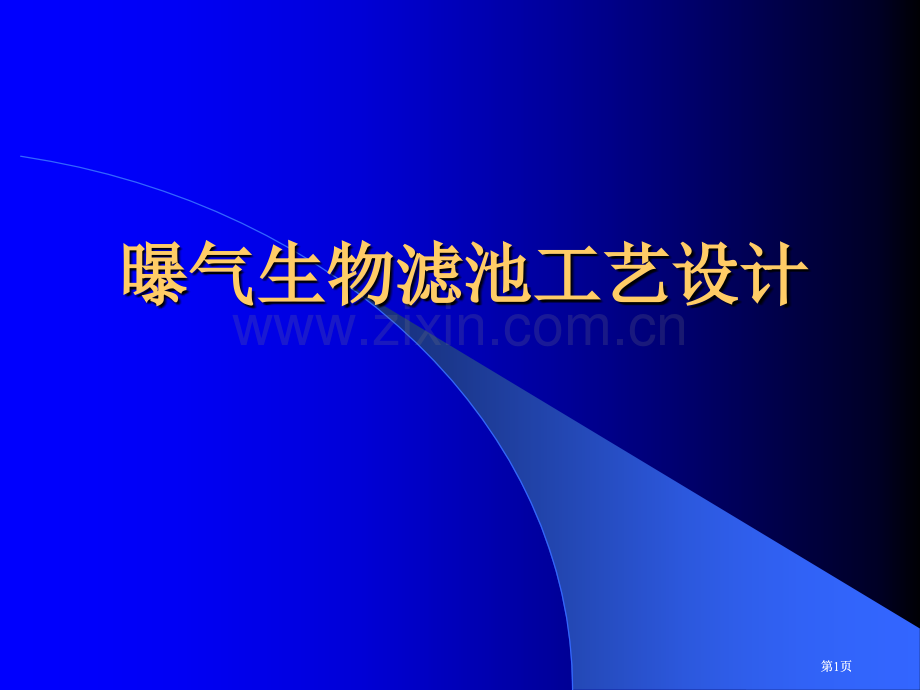 水污染控制工程生物膜法4BAF计算课件市公开课金奖市赛课一等奖课件.pptx_第1页